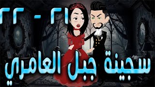 سجينة جبل العامري  \ الحلقه  21 - 22  \حكايه و روايه توتا