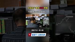 流动性生死线！全球资产“虹吸”警报拉响，下周是断头台还是提款机？｜股票学习俱乐部