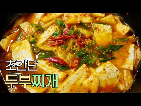 놓치고 싶지 않을 정도로 맛있는 초간단 두부찌개 레시피