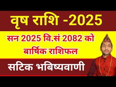 बृष राशि सन २०२५ / वि.सं २०८२ सालको राशिफल कस्तो रहेको छ Brish Rashi 2025 Nepali Rashifal