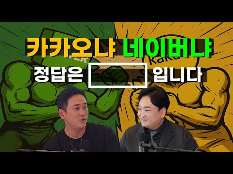 네이버냐 카카오냐, 스테이블 코인의 진짜 수혜주는 누가 맞아요? (한국경제TV 와우넷 강준혁 대표 3부) #naver #kakao
