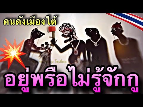 หนังตะลุง ตลกมาแล้ว ตอนอยู่พรือไม่รู้กู