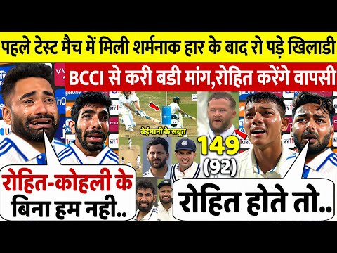 पहले टेस्ट मैच मे इंग्लैंड ने बुरी तरह हराया तो रो पड़े Siraj, Bumrah, Pant ने करी BCCI से मांग,Rohit