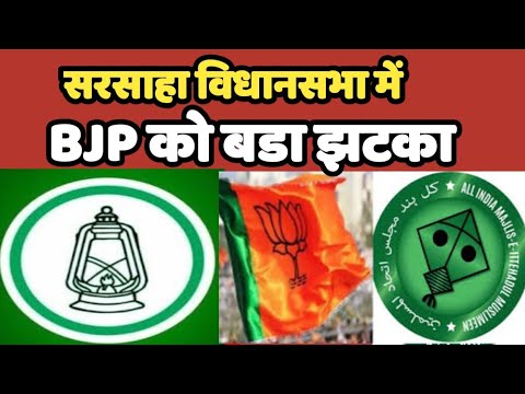 Sarsaha  मै विधानसभा चुनाव RJD की पकड़ मजबूत विपक्ष कि बडेगी मुश्किल AIMIM करेंगी उल्ट फ़ेर #owaisi