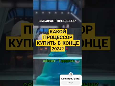 Какой процессор купить в 2025 году? #пк #pc #сборкапк #pcgaming #pcgamer