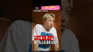 リレーバトルの前に、引き抜き交渉を受ける俊足の #お見送り芸人しんいち 『賞金1億円の究極実験 トモダチ100人よべるかな？』シーズン2 #プライムビデオ で独占配信中 #トモダチ100人よべるかな2