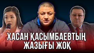 "Биліктегілер Хасанды өз мақсатына пайдаланды": Қасымбаевтың жақындары істегі "былықтарды" айтты.