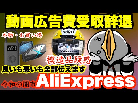【現代の闇市】知らずに使うな!!AliExpressとの正しい付き合い方!!