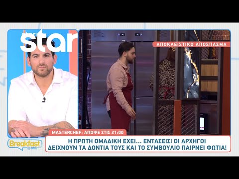 MasterChef 2025 -Αποκλειστικό απόσπασμα: Η πρώτη ομαδική έχει...εντάσεις!