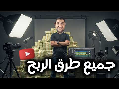 كل طرق الربح من اليوتيوب بدون أدسنس! أسرار تحقيق الدخل لأي شخص 🔥💰