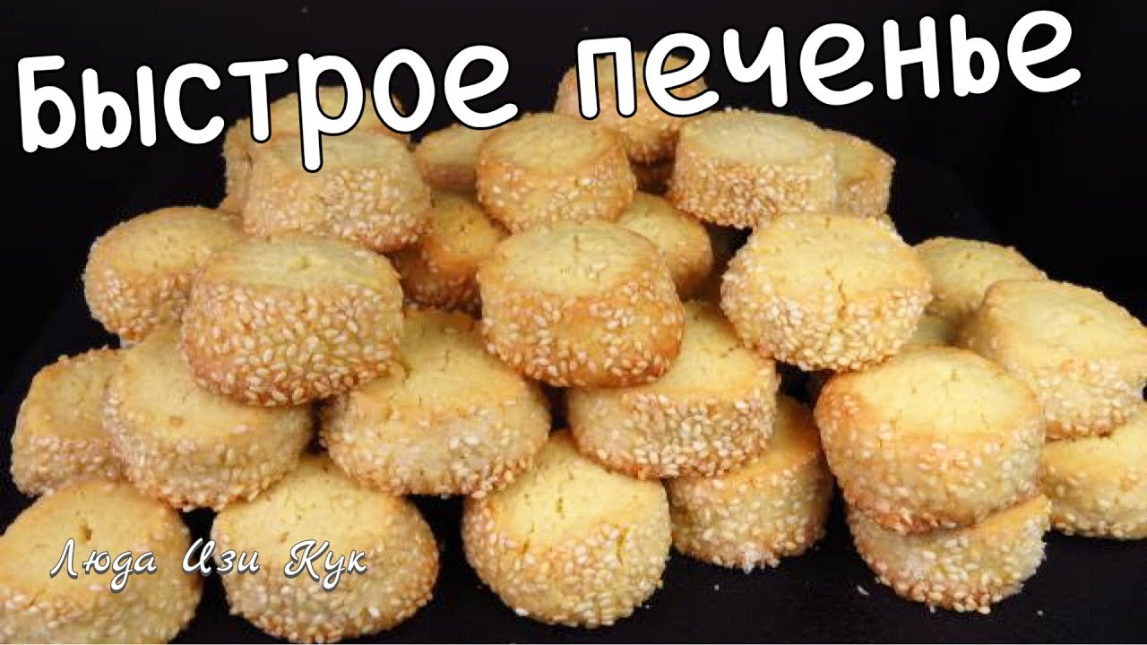 ПЕНЕЧКИ сахарное песочное быстрое печенье с кунжутом к чаю к кофе печенье на праздник