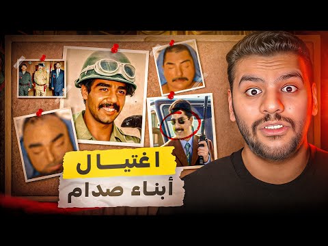 نهاية عدي وقصي ابناء صدام حسين !! (القصة الكاملة)