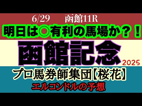 エルコンドル氏の函館記念2025予想！！ハンデ戦で実力は僅差に！展開次第では人気薄の台頭も？明日は○が残ると見る！果たしてどうなる！