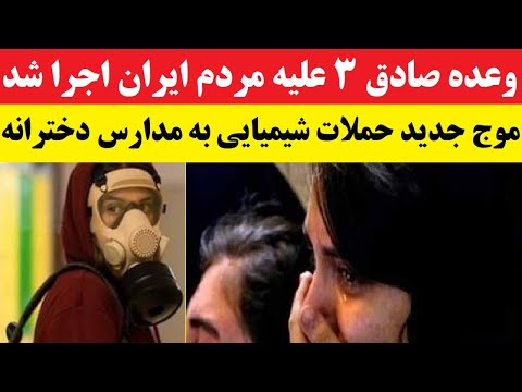 گزارش ها از تکرار حمله شیمیایی به مدارس دخترانه در تهران و چند شهر | چه کسانی پشت این حملات هستند؟