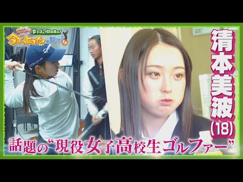 【清本美波に密着①】プロテスト１位合格！話題の女子高校生ルーキーの素顔【JLPGA女子プロゴルフツアー2024/日曜日は、女子ゴルフな日】