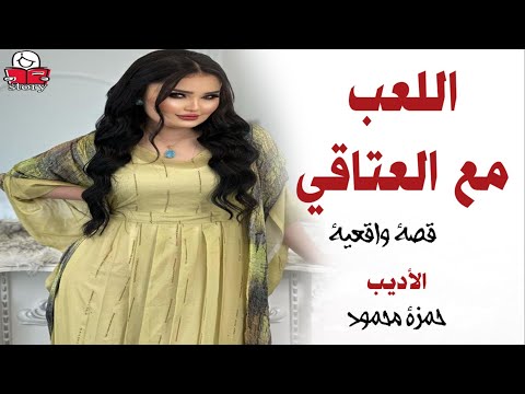 اللعب مع العتاقي  ..