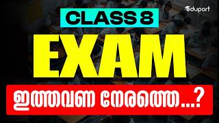 CLASS 8 EXAM ഇത്തവണ നേരത്തെ ??| Eduport Class 8