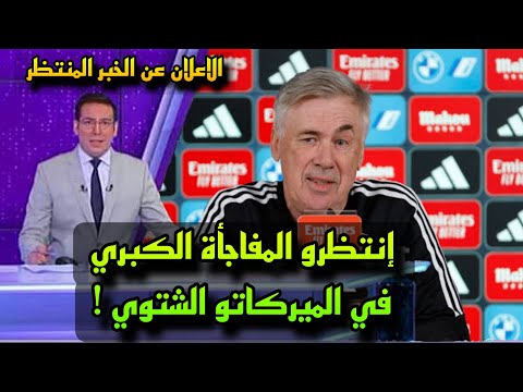 عاجل الاعلان عن المفاجأة المنتظرة من عشاق ريال مدريد حول العالم 🌎🔥