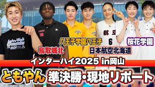 【高校バスケ】インターハイ王者は？鳥取城北&八王子学園八王子 日本航空北海道&桜花学園  レイクレともやん現地リポート [中国インターハイ2025]