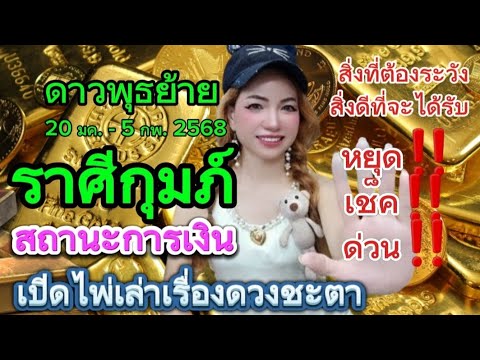 ราศีกุมภ์ดาวพุธย้าย20มค.5กพ.2568หยุดเช็คด่วนสถานะการเงินเปิด ทิพย์ Angel Thip Tarot 🔮 ราศีกุมภ์ดาวพุธย้าย20มค.5กพ.2568หยุดเช็คด่วนสถานะการเงินเปิด