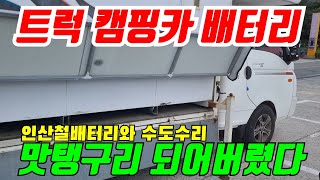 거제 맛탱이 간 트럭 캠핑카 배터리 수리 #캠핑카 #차박 #거제도 #인산철배터리 