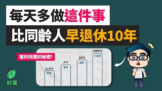 如何在10年後創造1000%的人生差距？窮人和富人的分水嶺 | 複利效應