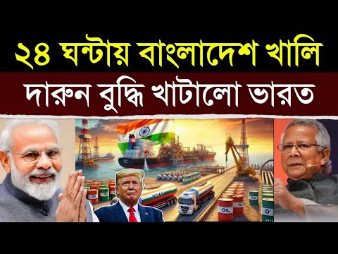 ভারতের এই ঐতিহাসিক পদক্ষেপ দেখে হতবাক পুরো বাংলাদেশ, ক্ষমতা থাকলে আটকে দেখাক | India Bangladesh News