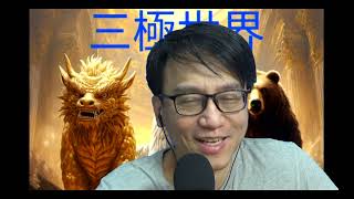 三極世界24a 尾污勾峰會:金毛侮辱多國領袖/尾鵝聯手瓜分勾烏/館長再訪大陸 20250821