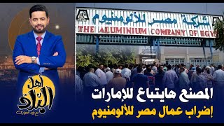 إضراب عمال مصنع «مصر للألومنيوم» بنجع حمادي يكشف خطة السيسي لبيع المصنع للإمارات رغم الأرباح العالية