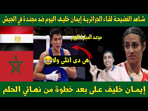 شاهد🖥 لقاء الجزائرية إيمان خليف اليوم ضد مجندة في الجيش👈والرد على فشل منتخب مصروالمغرب فى الالمبيات😡