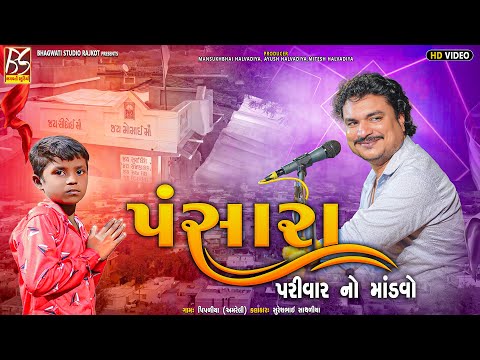 02 Pansara Parivar No Mandavo-Pipaliya | Suresh Sathliya | Suresh Sathliya@BhagwatiStudioRajkot333