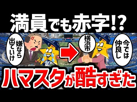 【ぼったくりすぎ】DeNAに見捨てられなかった横浜スタジアムの末路
