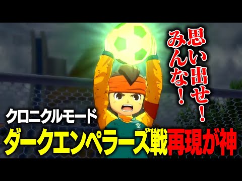 【クロニクルモード】ダークエンペラーズの再現が神すぎる件【イナズマイレブン 英雄たちのヴィクトリーロード】