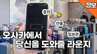 나만 빼고 다 아는 오사카 최대 번화가 난바에 위치한 한국인을 위한 라운지
