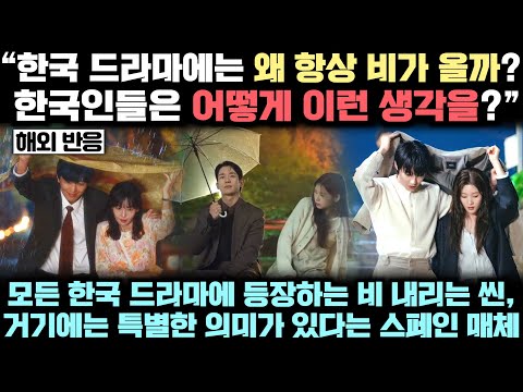 "왜 한국 드라마에는 항상 비가 올까?" 모든 한국 드라마에 등장하는 비 내리는 씬, 거기에는 특별한 의미가 있다는 스페인 매체