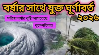 🌧️ বর্ষার সাথে যুক্ত হচ্ছে ঘূর্ণাবর্ত! সক্রিয় হয়ে উঠছে মৌসুমি বায়ু | আজকের আবহাওয়া বার্তা 