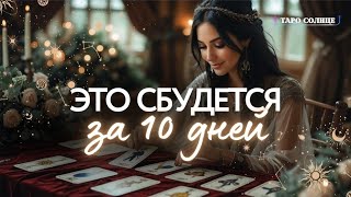 ☀️ВСЕ, ЧТО Я ЗДЕСЬ СКАЖУ СБУДЕТСЯ У ВАС ЗА 10 ДНЕЙ 💯 #таро Таро