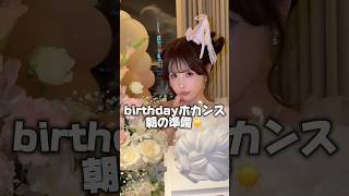 プロポーズ並みのサプライズに感動。何も知らないワクワクの朝☀️東京タワーとお花の装飾が素敵すぎてメイク落としたくなかった...忘れられない日をありがとう泣♡#birthday #誕生日