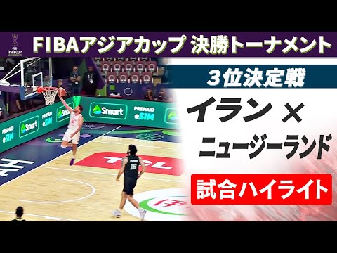 【3位決定戦ハイライト】イラン×ニュージーランド｜FIBAアジアカップ2025
