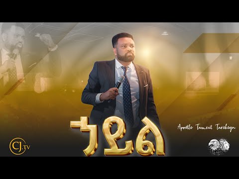 ኃይል|APOSTLE TAMRAT TAREKEGN|Apostolic and Prophetic Network|ሐዋርያዊ እና ትንቢታዊ መረብ