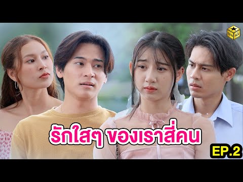 รักใสๆ ของเราสี่คน EP.2 - กล่องหนัง