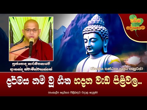 Ven Siyambalagoda Damminda Thero | 2025-02-06 | 12:30 PM (දර්මය නම් වූ හිත හදන වැඩ පිළිවල...)