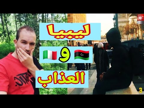 ليبيا ومافيا لحرقة يا تحرق يا تموت 😱