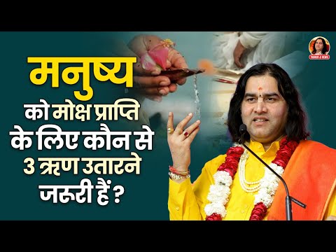 मनुष्य को मोक्ष प्राप्ति के लिए कौनसे 3 ऋण उतारने जरूरी हैं || Shri devkinandan thakur ji