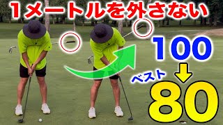 【１つのポイントだけ】この練習でショートパット自信持てました