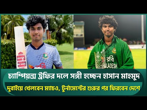 চ্যাম্পিয়ন্স ট্রফির দলে সঙ্গী হচ্ছেন হাসান মাহমুদ, খেলবেন দুবাইয়ে | Hasan Mahmud | Champions Trophy