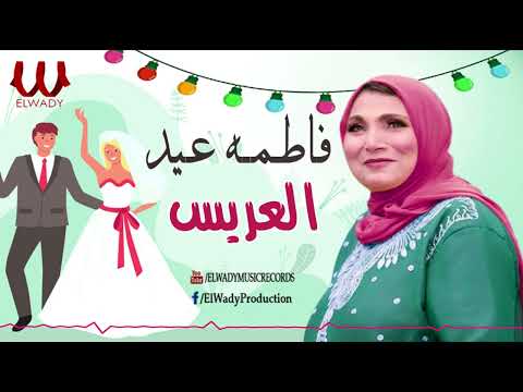 فاطمة عيد - العريس / Fatma Eid -  El3ares
