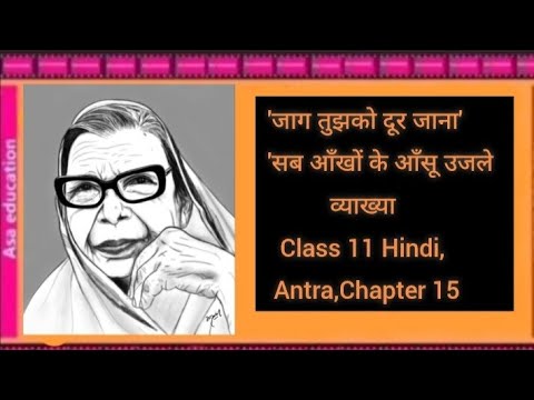 Ch15 Jaag Tujhko Dur Jaana खंड-3 ( Grade -11,CBSE, Hindi) Hindi Vyakhya, अर्थ
