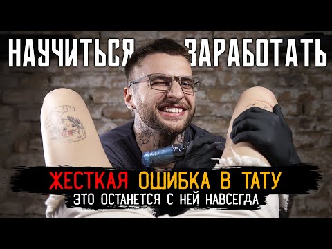 Первая тату на девушке. Воткнул иглу не туда. Учимся плотно красить — НАУЧИТЬСЯ И ЗАРАБОТАТЬ #4