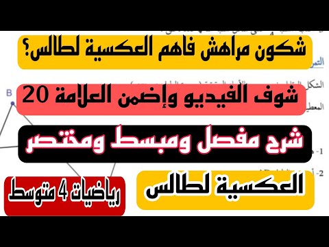 شرح مفصل لدرس الخاصية العكسية لطالس للسنة 4 متوسط  ارواح تفهم